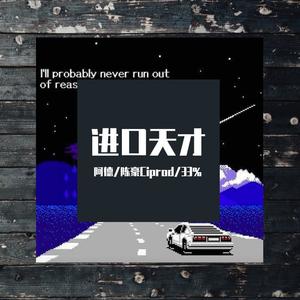 进口天才 (Prod.XVIBE)