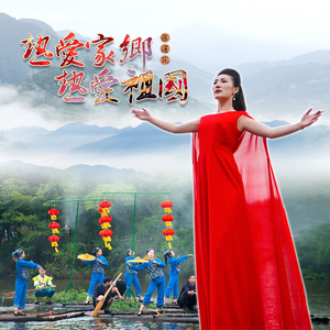 热爱家乡热爱祖国