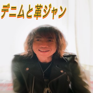 デニムと革ジャン