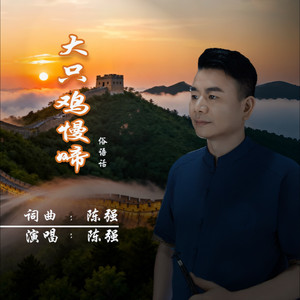 大只鸡慢啼 (伴奏)