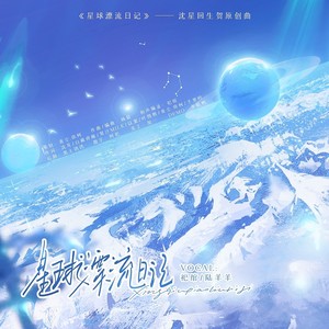 星球漂流日记—沈星回生贺原创曲