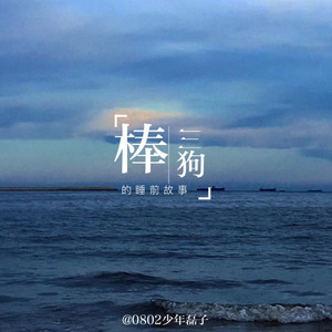 棒三狗的睡前故事