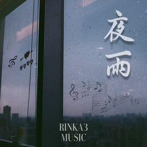 夜雨