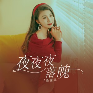 夜夜夜落魄