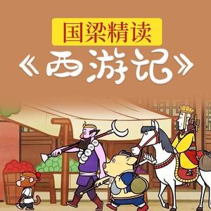国梁故事奇谈 - 第二十五回（2）镇元子显威