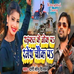 Raifal Ke Noke Par Ramesh Chauk Par