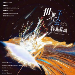 世界不会轻易崩塌