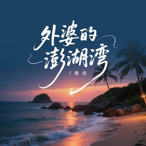 外婆的澎湖湾 (伴奏)