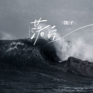 落空-饶子&听潮阁