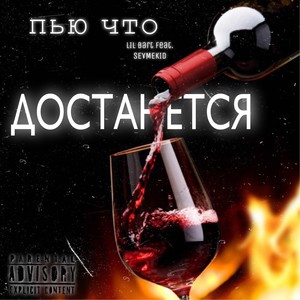 Пью Что Достанется (Explicit)