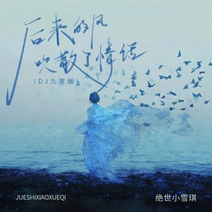 后来的风吹散了情话 (DJ九零版)