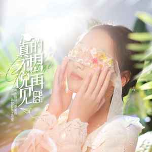 真的不想说再见