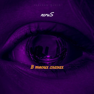 В твоих глазах