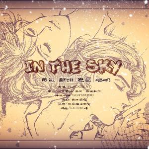 【三星堆出品】In The Sky