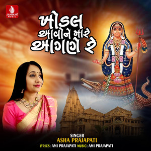 Khodal Aavo Ne Mare Aangane Re