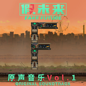 假未来Fake Future 原声音乐 Vol.1