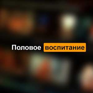 Половое воспитание (Explicit)