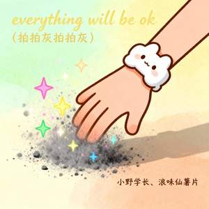 Everything Will Be OK (拍拍灰拍拍灰)