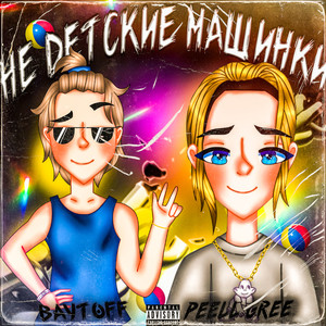 Не детские машинки (Explicit)