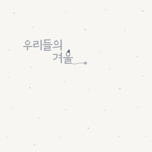 우리들의겨울(Feat.나석준,정원경,김서영,박예송,안혜정,유윤재) (我们的冬天)