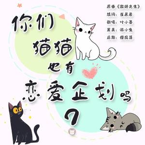 你们猫猫也有恋爱企划吗