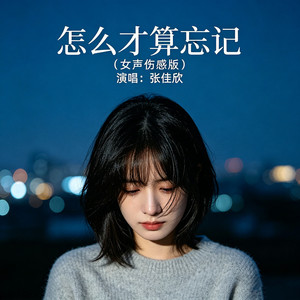怎么才算忘记-张佳欣