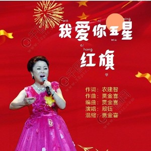 我爱你五星红旗