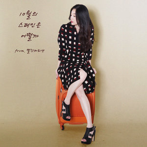 10월의 스페인은 어떨까 (10月的西班牙怎么样)