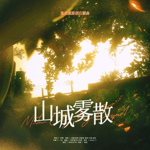 山城雾散 (伴奏)