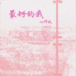 最好的我 (心碎版)
