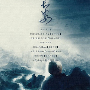 忘长安 (Single Version)