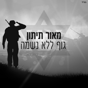 גוף ללא נשמה