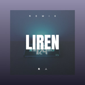 韶全 - 夜夜夜夜 (DJ版)