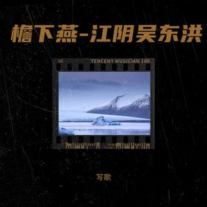 檐下燕-江阴吴东洪封面