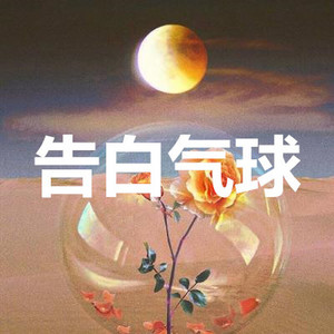 给我一首歌的时间 (Remix)