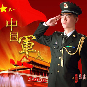 中国军人