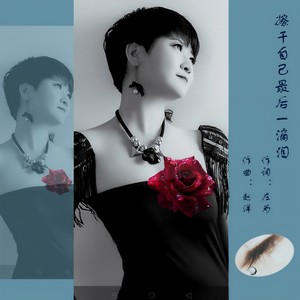 擦干自己最后一滴泪 (DJ版)