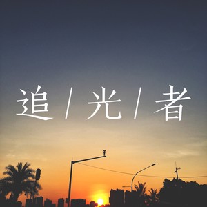 追光者 (Remix)