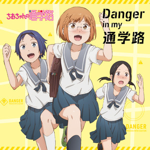 TVアニメ「ちおちゃんの通学路」オープニングテーマ「Danger in my 通学路」歌:三谷裳ちお (CV:大空直美)、野々村真奈菜 (CV:小見川千明)、細川雪 (CV:本渡楓)