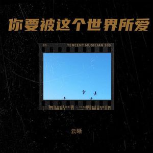 你要被这世界所爱
