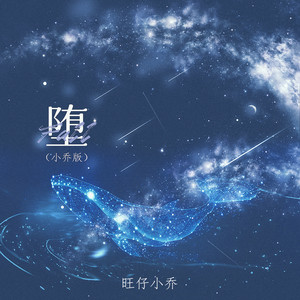 堕-旺仔小乔