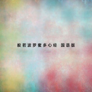 般若波罗蜜多心经 (国语)