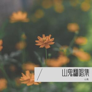 晓得-浮游·山鬼