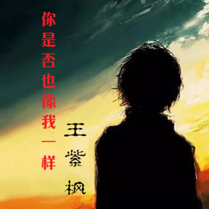 你是否也像我一样