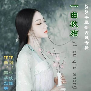 一曲秋殇 (凡音版|男版)