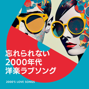 忘れられない2000年代洋楽ラブソング