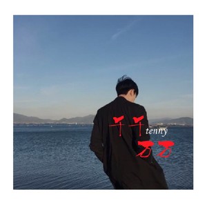 千千万万 (伴奏)