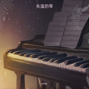 失温的琴
