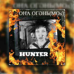 Она огонь(МОх)