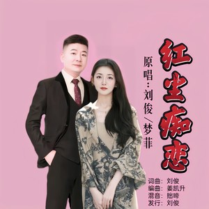 红尘痴恋 (对唱版伴奏)